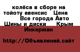 колёса в сборе на тойоту авенсис › Цена ­ 15 000 - Все города Авто » Шины и диски   . Крым,Инкерман